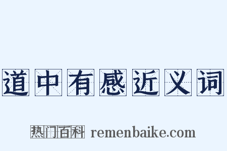道中有感近义词是什么意思的图片